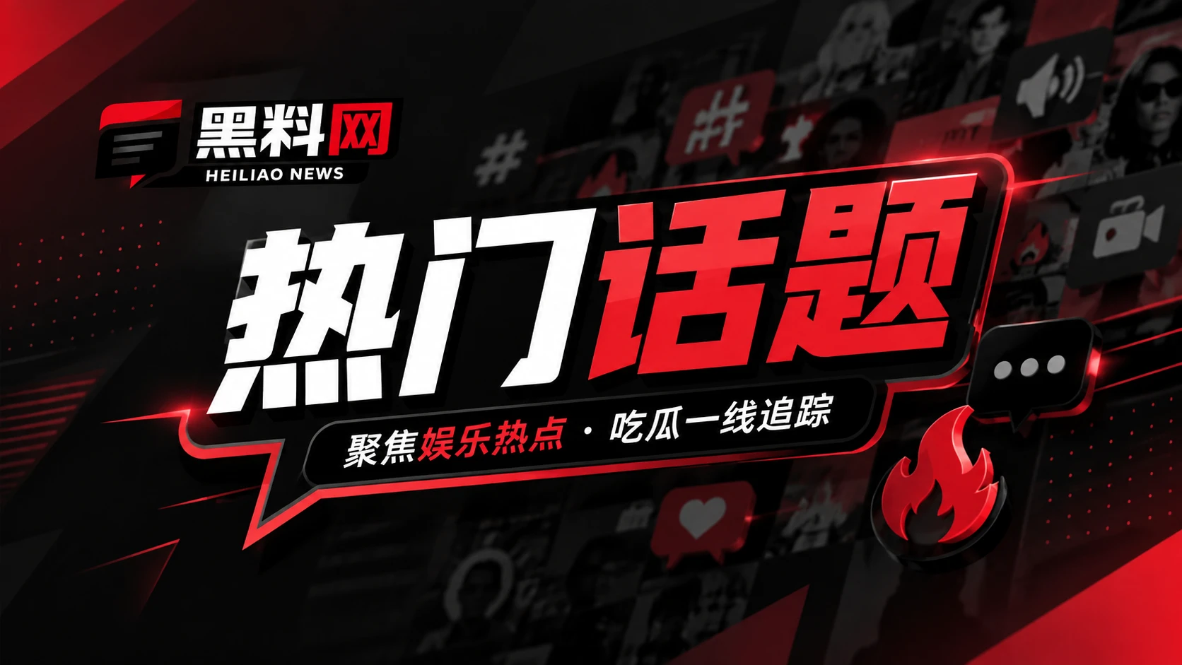 网络热点传播观察